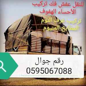 دينا نقل عفش الأحساء الهفوف