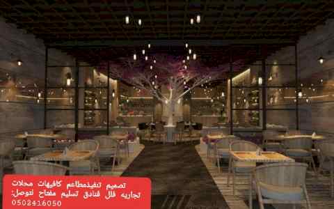 تصميم تنفيذ مطاعم كافيهات فلل محلات تجارية