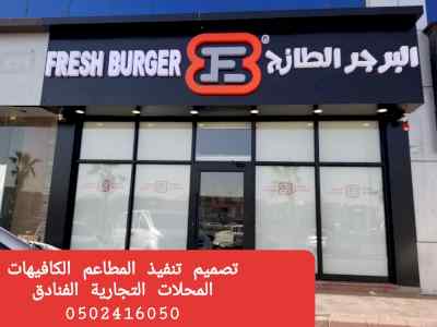 شركة مقاولات تنفيذ- المطاعم ديكور المطاعم