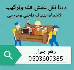 دينا نقل اثاث الهفوف