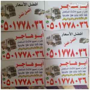 شراء اثاث مستعمل بالرياض مكيفات ثلاجات شاشات
