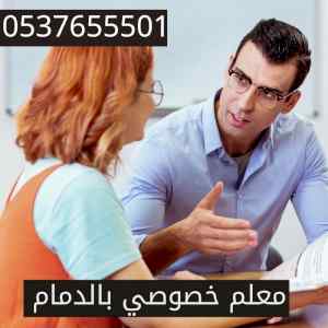 معلم خصوصي بالدمام
