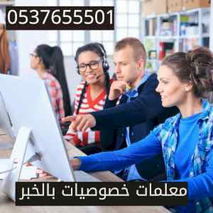 معلمات خصوصيات بالخبر