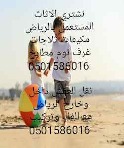 شراء اثاث مستعمل بالرياض