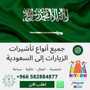 تاشيرات زيارات السعودية وزيارة شخصية وعائلية