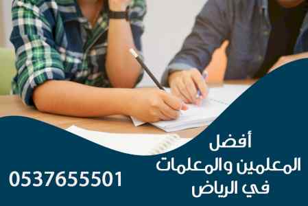 افضل مدرسين خصوصي بالرياض مدرس خصو