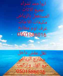 شراء اثاث مستعمل بالرياض