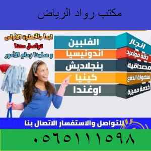 مكتب رواد الرياض للتنازل