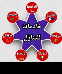 يوجد ومطلوب عاملات للتنازل
