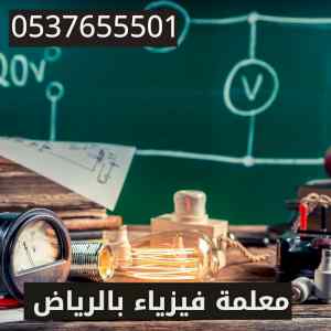 افضل معلمة فيزياء بالرياض