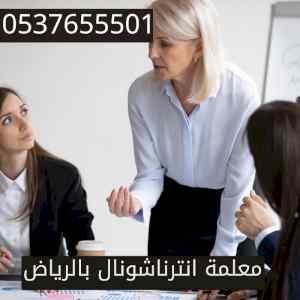 معلمة انترناشونال بالرياض