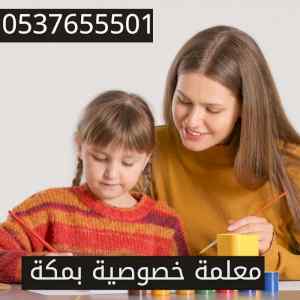 معلمة خصوصية بمكة