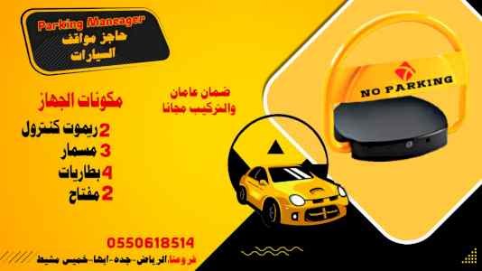 حاجز مواقف سيارات اقل سعر في ممكله