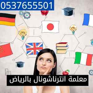 معلمة انترناشونال بالرياض
