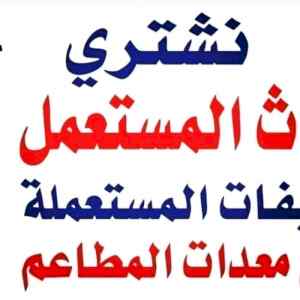 معدات مطاعم مستعمله بالرياض