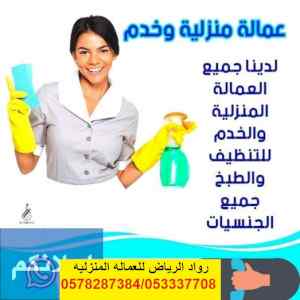 يوجد ومطلوب عاملات منزليه للتنازل 0578287384