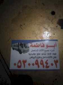 دينا نقل عفش حي الملز 0530099403 