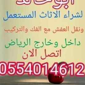 شراء اثاث مستعمل الرياضنقل عفش الري