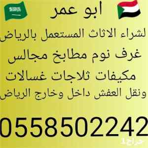 شراء أثاث مستعمل بالرياض ونقل العف