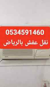 دينا نقل عفش بالرياض