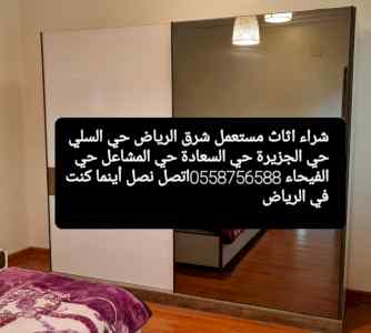 شراء اثاث مستعمل بالرياض بحي عرقه