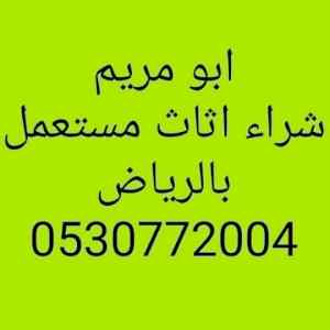 شراء اثاث مستعمل حوطة بني تميم