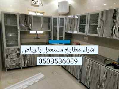 شراء اثاث مستعمل بالرياض