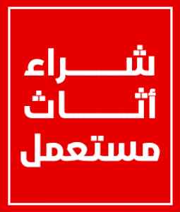 شراء اثاث مستعمل بالرياض