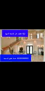 شركةتنظيف فلل بالمدينة المنورة بافضل الاسعار