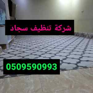 شركةتنظيف موكيت بالمدينة المنورة