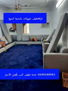 شركةتنظيف مفروشات بالمدينة المنورة