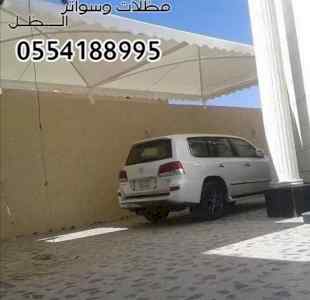 مظلات وسواتر وبرجولات تركيب وتوريد