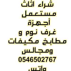 شراء اثاث مستعمل ونقل عفش نجار اثاث فك وتركيب