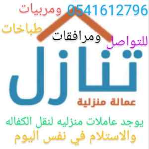 يوجد طباخات مدربات للتنازل