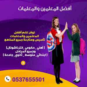 معلمين ومعلمات خصوصي تأسيس ومتابعة