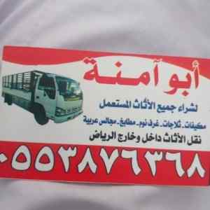 شراء اثاث مستعمل بالعمارية الرياض