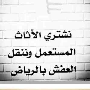 شراء اثاث مستعمل بالعمارية الرياض