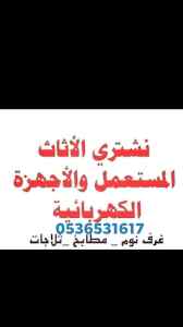 راعي شراء اثاث مستخدم حي الياسمين