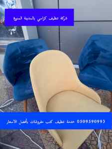 شركةتنظيف كراسي كافيهات بالمدينة المنورة