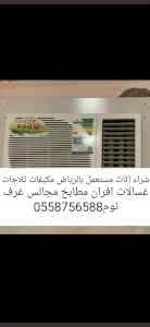 شراء اثاث مستعمل غرب الرياض