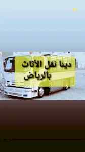 دينا نقل عفش شرق الرياض