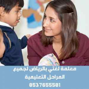 مدرسين خصوصي بالرياض كل المراحل الدراسيه 0537