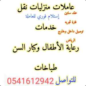 يوجد لدينا عاملات منازل للتنازل