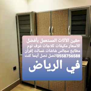 نشتري جميع انواع الأثاث المستعمل غرب الرياض