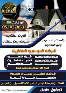 قروض عقارية سيولة + بيت سكني