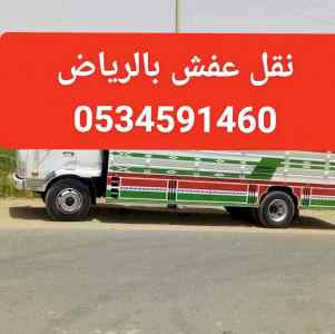 دينا نقل عفش بالرياض مع فك وتركيب