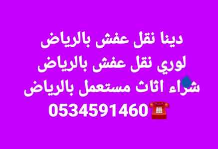 دينا نقل عفش بالرياض
