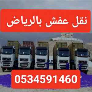 دينا نقل عفش بالرياض