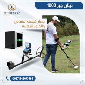 تيتان جير 1000 جهاز كشف الذهب والمعادن 009715