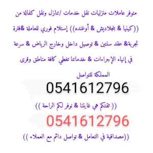 يوجد نقل كفاله عاملات منزليه